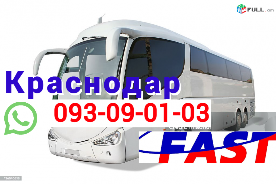 Կրասնոդար Ուղևորափոխադրում → | Հեռ: 095-09-01-03
