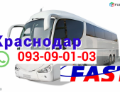 Կրասնոդար Ուղևորափոխադրում → | Հեռ: 095-09-01-03