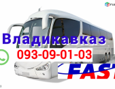 Vladikavkaz Uxevorapoxadrum → | Հեռ: 095-09-01-03