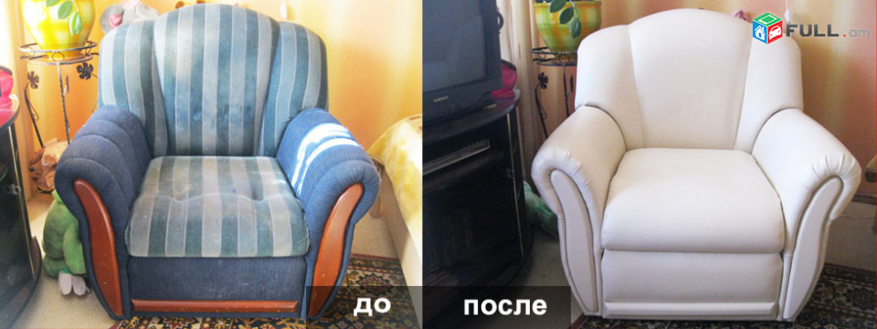 Փափուկ կահույքի և աթոռների վերանորոգում (ռեստավրացիա)