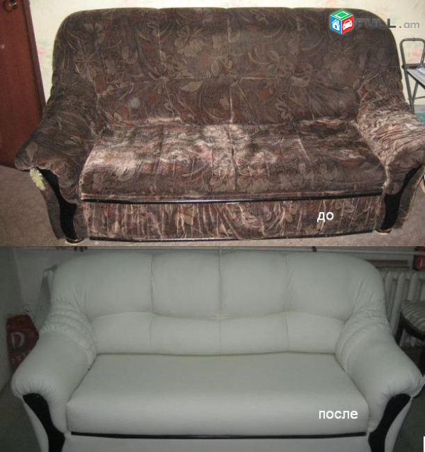 Փափուկ կահույքի և աթոռների վերանորոգում (ռեստավրացիա)