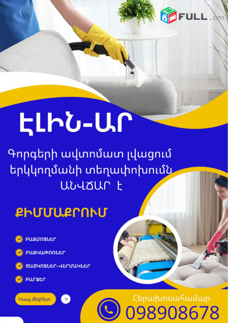 Գորգերի ավտոմատ լվացում Էլին-Ար