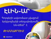 Գորգերի ավտոմատ լվացում Էլին-Ար