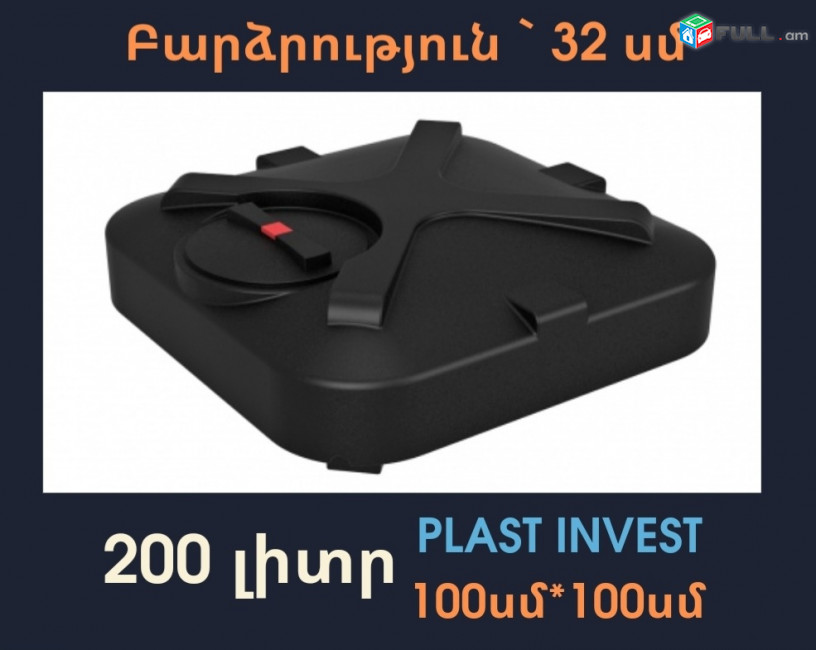 Ջրի բակ 200 լիտր, 1մ * 1մ * 33սմ, միաձույլ, ցնցուղով, օֆրոդ, կոդ` D200, առաստաղի տակ, offroad