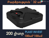 Ջրի բակ 200 լիտր, 1մ * 1մ * 33սմ, միաձույլ, ցնցուղով, օֆրոդ, կոդ` D200, առաստաղի տակ, offroad