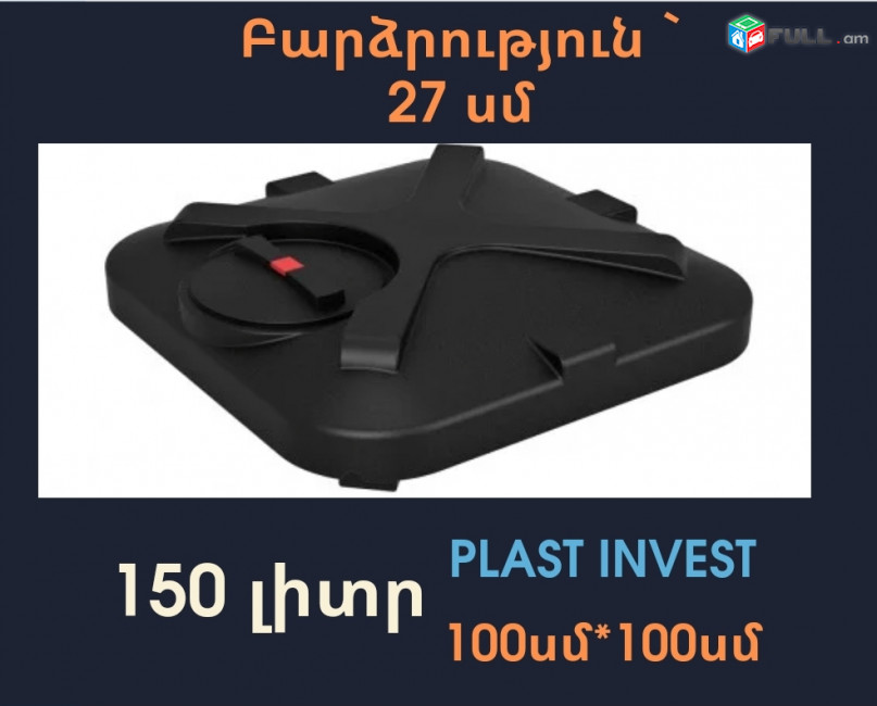 Ջրի բակ 150 լիտր, 1մ * 1մ * 27սմ, միաձույլ, ցնցուղով, տափակ բաքեր, պադվեսնոյ բակեր