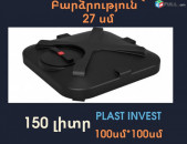 Ջրի բակ 150 լիտր, 1մ * 1մ * 27սմ, միաձույլ, ցնցուղով, տափակ բաքեր, պադվեսնոյ բակեր