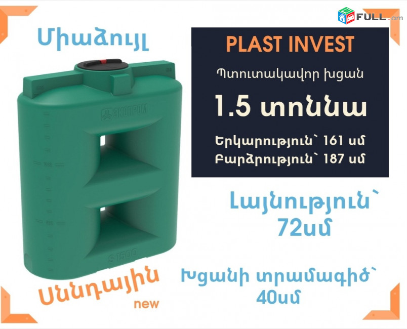 Ջրի բակ 1.5 տոննա, սննդային, հաստեցված, կոդ S1500, ջրի բակեր, ջրի բակ, jri bak, jri baker