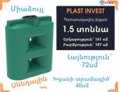 Ջրի բակ 1.5 տոննա, սննդային, հաստեցված, կոդ S1500, ջրի բակեր, ջրի բակ, jri bak, jri baker