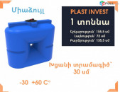 Ջրի բակ 1 տոննա, սննդային, կոդ S1000, ջրի բակեր, ջրի բակ, jri bak, jri baker