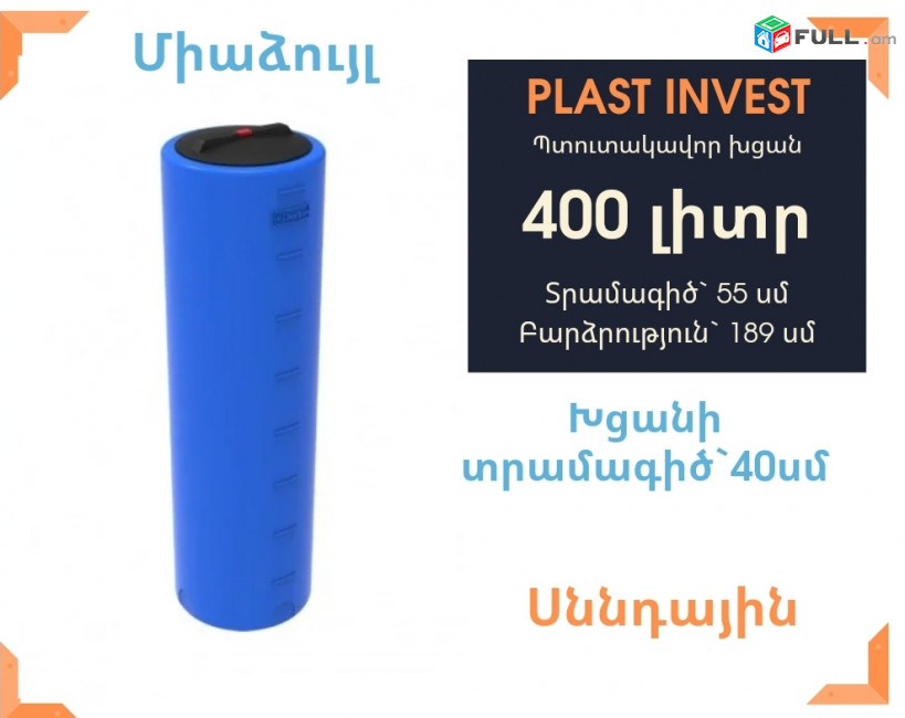 Ջրի բակ 400 լիտր, նոր, տրամագիծ=55սմ, սննդային, կոդ VD400, ջրի բակեր, սանտեխնիկ, jri baq, jri baqer, ջրի բաքեր