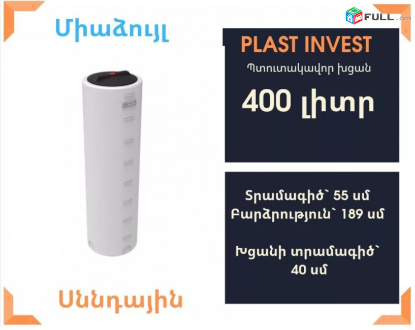 Ջրի բակ 400 լիտր, նոր, տրամագիծ=55սմ, սննդային, կոդ VD400, ջրի բակեր, սանտեխնիկ, jri baq, jri baqer, ջրի բաքեր
