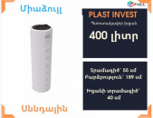 Ջրի բակ 400 լիտր, նոր, տրամագիծ=55սմ, սննդային, կոդ VD400, ջրի բակեր, սանտեխնիկ, jri baq, jri baqer, ջրի բաքեր