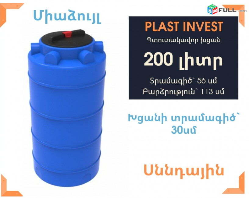 Jri bak Ջրի բակ 200 լիտր, սննդային, կոդ EVL200, ջրի բակեր, jri baker, ջրի բաքեր, ջրի բաք