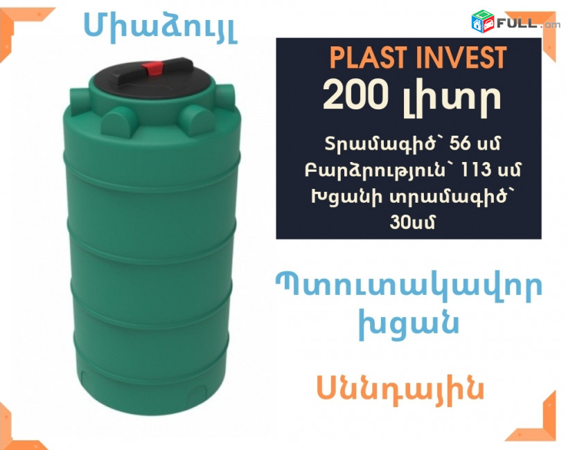 Jri bak Ջրի բակ 200 լիտր, սննդային, կոդ EVL200, ջրի բակեր, jri baker, ջրի բաքեր, ջրի բաք