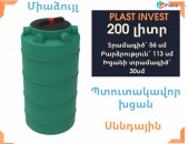 Jri bak Ջրի բակ 200 լիտր, սննդային, կոդ EVL200, ջրի բակեր, jri baker, ջրի բաքեր, ջրի բաք