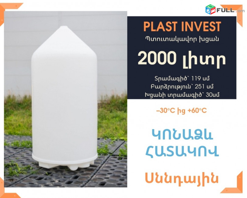Ջրի բակ ձագարաձև 2 տոննա, սննդային, կոդ FM2000, ջրի բակեր, բակ արտադրության համար, ջրի տարա, ջրի բաք