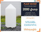 Ջրի բակ ձագարաձև 2 տոննա, սննդային, կոդ FM2000, ջրի բակեր, բակ արտադրության համար, ջրի տարա, ջրի բաք