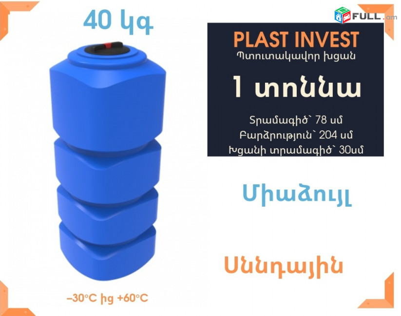 Ջրի բակ 1 տոննա, կոդ L1000 new, սննդային, 78սմ * 78սմ, ջրի բակեր, սերտիֆիկացված, ջրի բակերի տեղադրում
