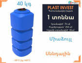 Ջրի բակ 1 տոննա, կոդ L1000 new, սննդային, 78սմ * 78սմ, ջրի բակեր, սերտիֆիկացված, ջրի բակերի տեղադրում