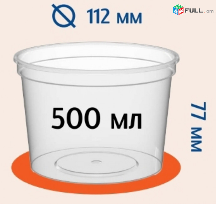 Tara snndayin 500մլ Տարա կլոր, պլասմասե տարաներ, HoReCa