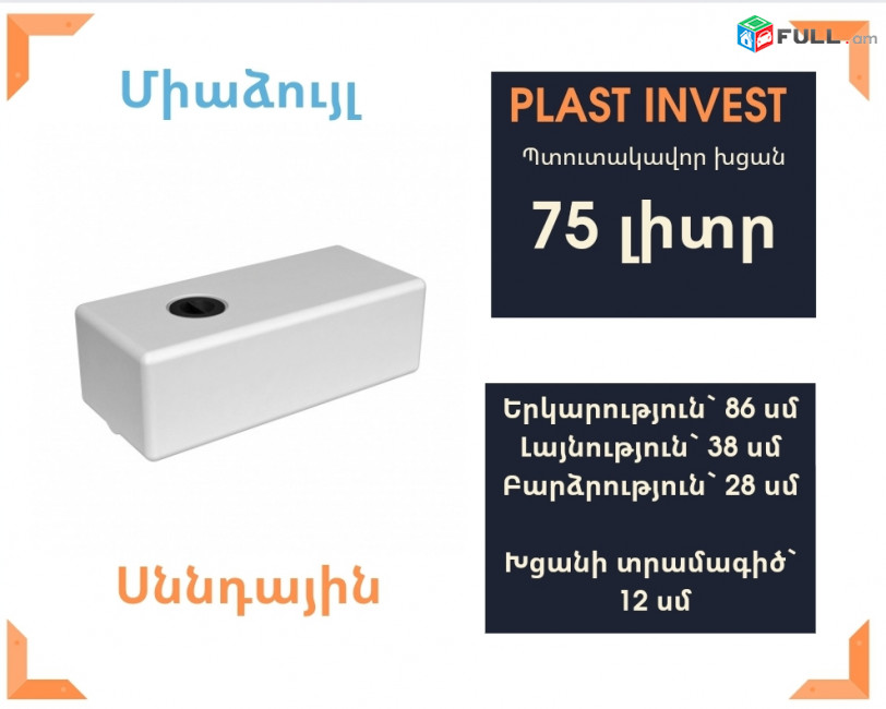Ջրի բակ 75լիտր, H=28սմ, սննդային, կոդ` evp75, ջրի բակեր, առաստաղի բակ, ջրի բաքեր, ջրի բաք, պադվեսնոյ