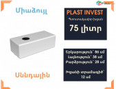 Ջրի բակ 75լիտր, H=28սմ, սննդային, կոդ` evp75, ջրի բակեր, առաստաղի բակ, ջրի բաքեր, ջրի բաք, պադվեսնոյ