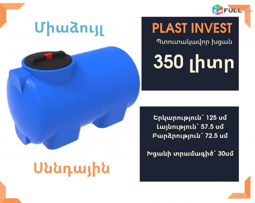 Ջրի բաք 350 լիտր, սննդային, միաձույլ, կոդ` EVG350, ջրի բակ, սանտեխնիկա, ջրի բակեր, ջրի բաքեր