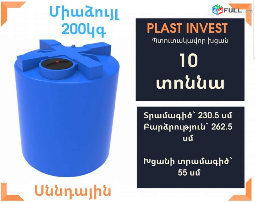 Ջրի բակ 10 տոննա, սննդային, 200կգ, նոր, ջրի բակեր, կոդ T10, ջրի բաքեր, jri baker, jri bak