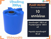 Ջրի բակ 10 տոննա, սննդային, 200կգ, նոր, ջրի բակեր, կոդ T10, ջրի բաքեր, jri baker, jri bak