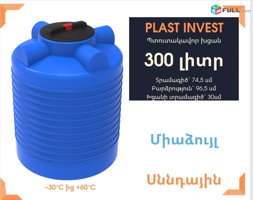Ջրի բակ 300 լիտր, սննդային, կոդ EVL300, ջրի բակեր, jri bak, սանտեխնիկ, բոչկա, jri baker, ջրի կլոր բաք