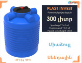Ջրի բակ 300 լիտր, սննդային, կոդ EVL300, ջրի բակեր, jri bak, սանտեխնիկ, բոչկա, jri baker, ջրի կլոր բաք