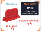 Ճանապարհային բլոկ, պարկինգ, ջրալցվող, արգելապատնեշ, ճանապարհային պատնեշ, կահավորանք