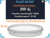 Տարա կլոր 200մլ, ձկան տարա, dzkan tara, պրեսերվա, пресерва