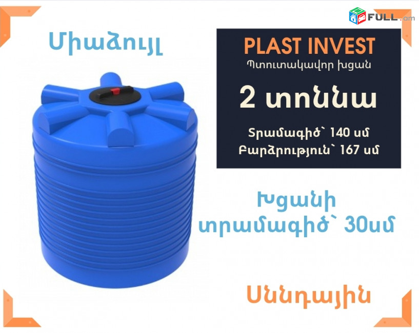 Ջրի բակ 2 տոննա սննդային, կոդ EVL2000, ջրի բակեր, գինի, օղի, jri baker, jri baq, jri bak, ջրի բակ