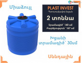 Ջրի բակ 2 տոննա սննդային, կոդ EVL2000, ջրի բակեր, գինի, օղի, jri baker, jri baq, jri bak, ջրի բակ