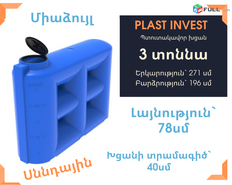 Ջրի բաք 3 տոննա, սննդային, կոդ` S3000, միաձույլ, սերտիֆիկացված, ջրի բակեր, ջրի բակ, լայնություն=78սմ