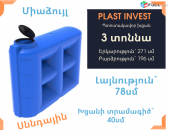 Ջրի բաք 3 տոննա, սննդային, կոդ` S3000, միաձույլ, սերտիֆիկացված, ջրի բակեր, ջրի բակ, լայնություն=78սմ