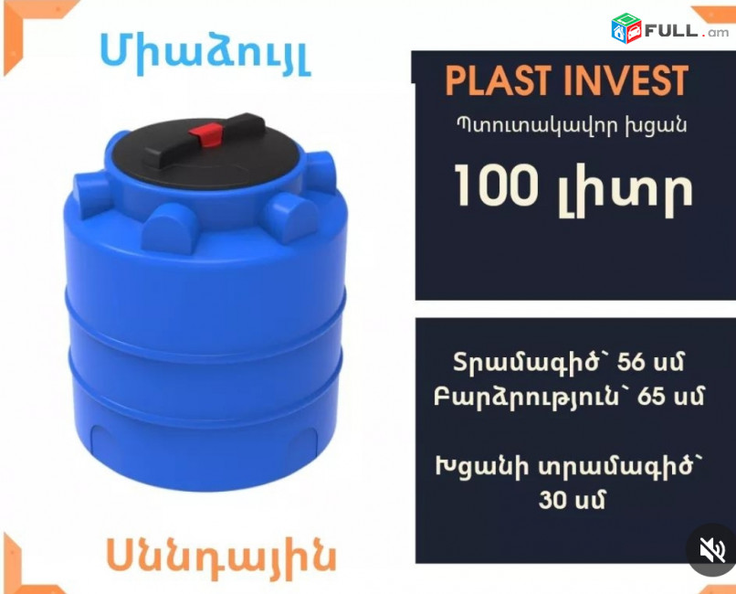 Ակցիա` հատուկ գին Ջրի բակ 100 լիտր, սննդային, կոդ EVLT100, ջրի բակեր, ջրի բակ