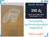 Տարա 250մլ սննդային, Պլաստիկ Տարա, պտուտակավոր խցանով