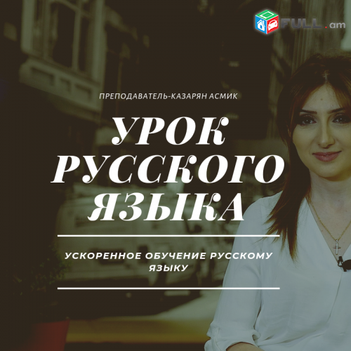 Ռուսերենի դասընթացներ արագացված մեթոդով
