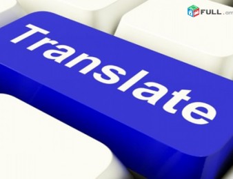 Առաջարկում ենք բարձրակարգ թարգմանչական ծառայություններ