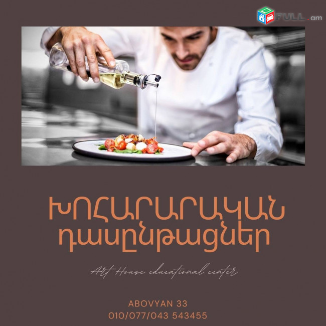 Խոհարարական դասընթացներ