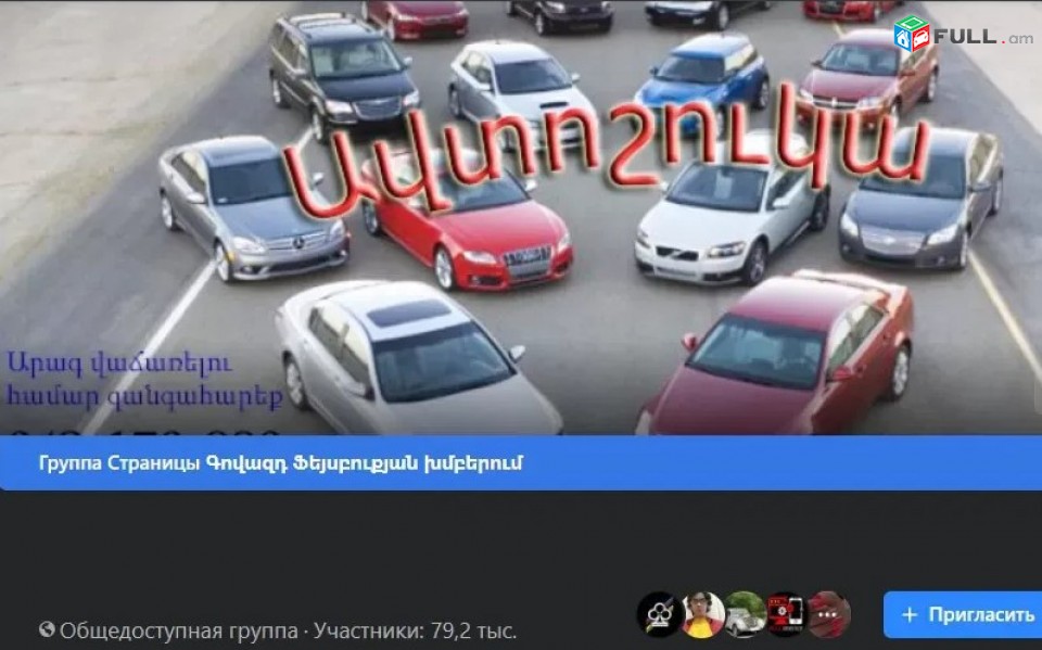 Govazd avtomeqenai, Auto vajarq գովազդ ավտոմեքենայի govazd avtoshuka xmbum, arag avto vacharq