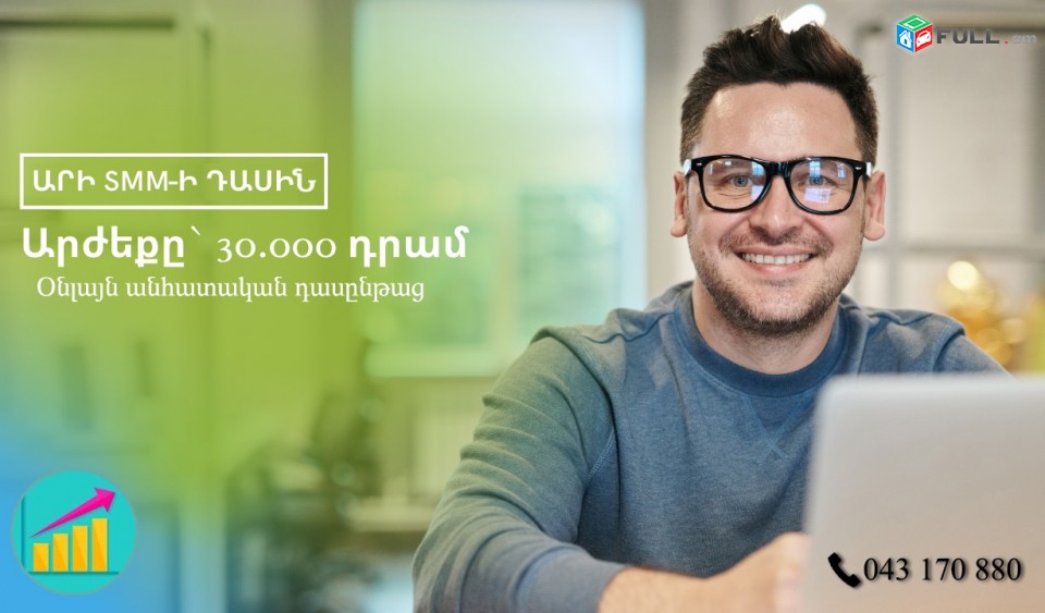SMM usucum, Սմմ դասընթաց, անհատական, արդյունավետ ուսուցում, դաս, smm das