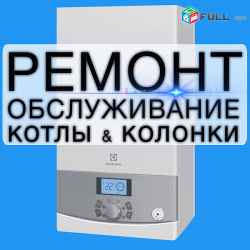 (096)-16-17-19. Katsa veranorogum կաթսայի վերանորոգում baxi norogum katsayi veranorogum baksi