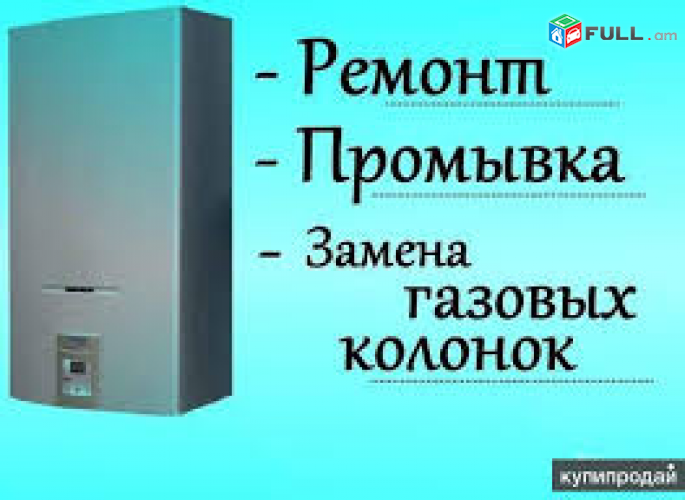 (096)-16-17-19. BAXI veranorogum Ջեռուցման կաթսաների վերանորոգում, Baxi