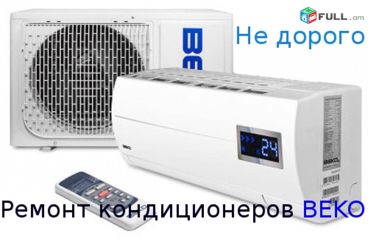 (096)-16-17-19..Kondicionerneri texadrum veranorogum ev spasarkum odorakichneri veranorogum
