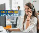 Աշխատանք Զանգերի կենտրոնում (միայն Աղջիկներ)