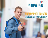Աշխատանք տղաների և աղջիկների համար ԲԱՐՁՐ ԱՇԽԱՏԱՎԱՐՁ